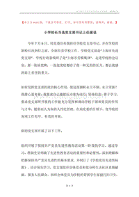 小学校长当选党支部书记上任演说.docx
