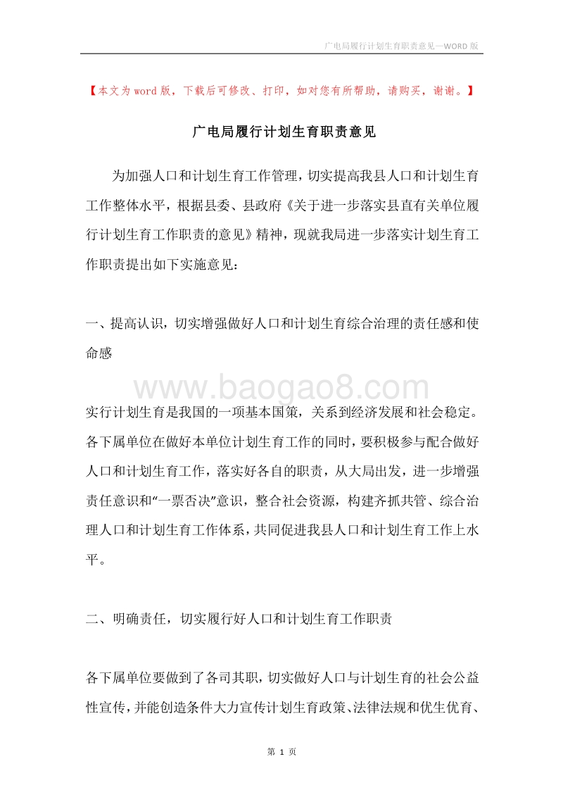 广电局履行计划生育职责意见.docx_第1页