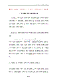 广电局履行计划生育职责意见.docx