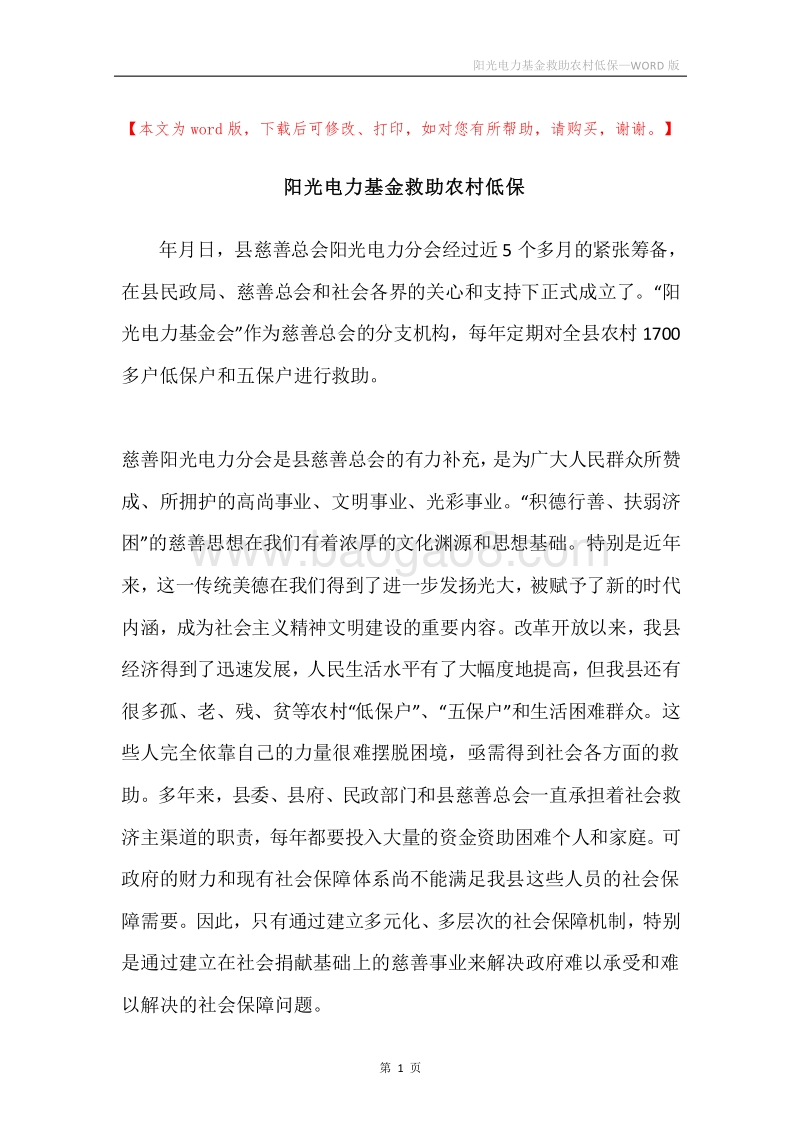 阳光电力基金救助农村低保.docx_第1页