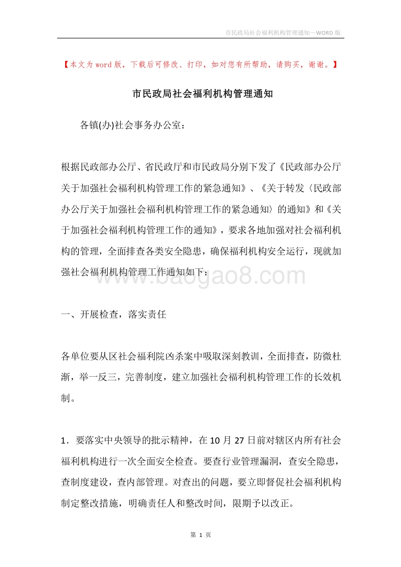 市民政局社会福利机构管理通知.docx_第1页
