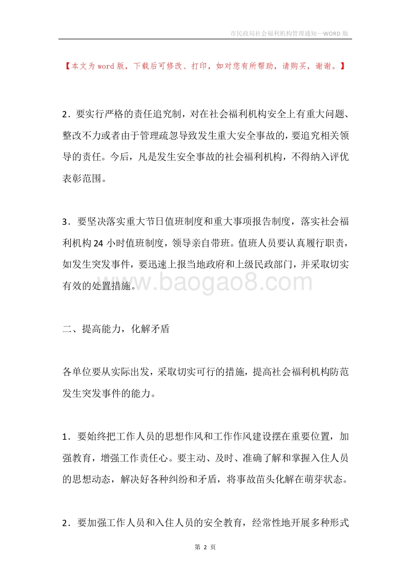 市民政局社会福利机构管理通知.docx_第2页