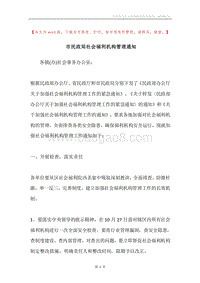 市民政局社会福利机构管理通知.docx