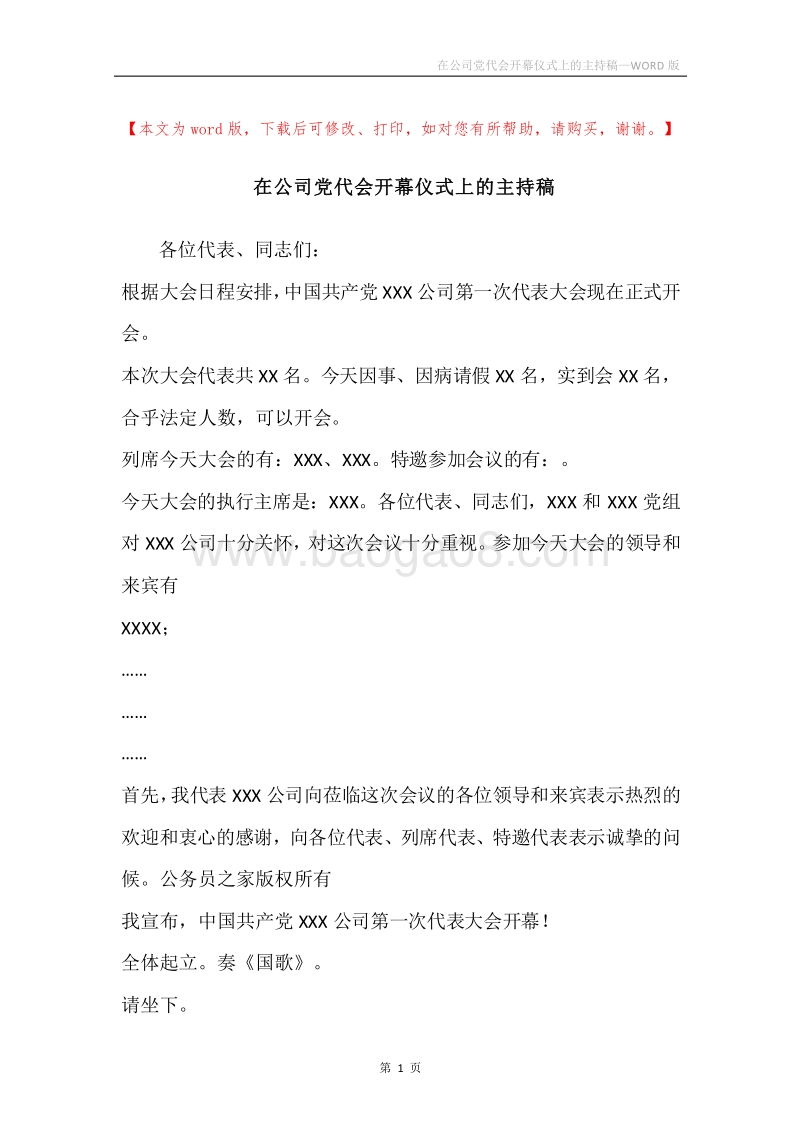 在公司党代会开幕仪式上的主持稿_1.docx_第1页