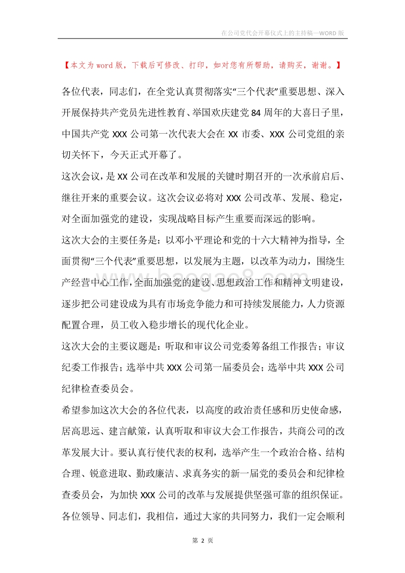 在公司党代会开幕仪式上的主持稿_1.docx_第2页