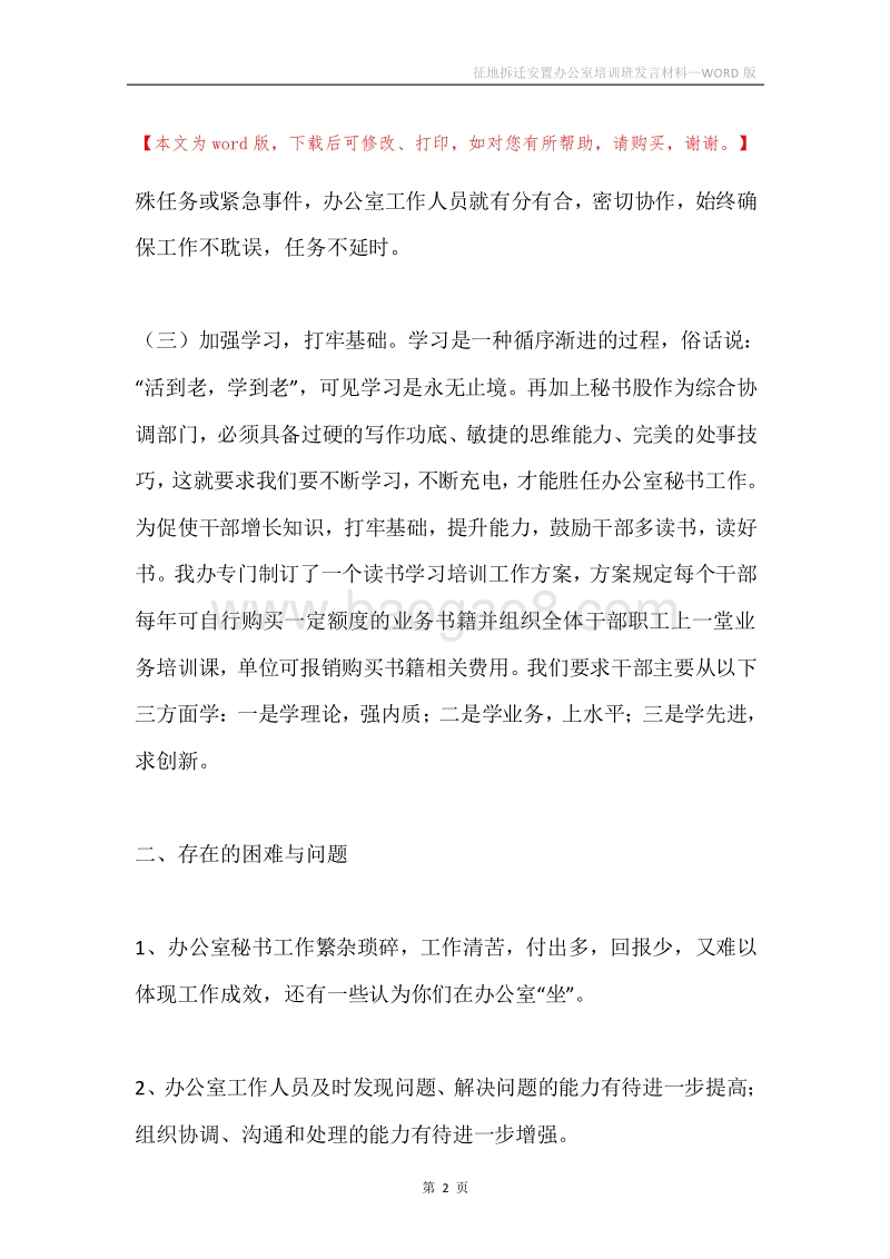 征地拆迁安置办公室培训班发言材料.docx_第2页