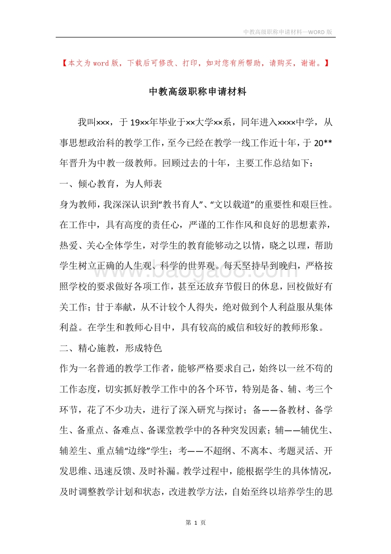 中教高级职称申请材料.docx_第1页