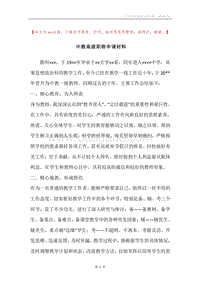 中教高级职称申请材料.docx