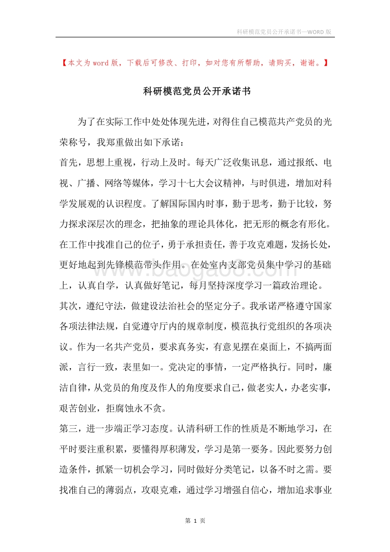 科研模范党员公开承诺书.docx_第1页