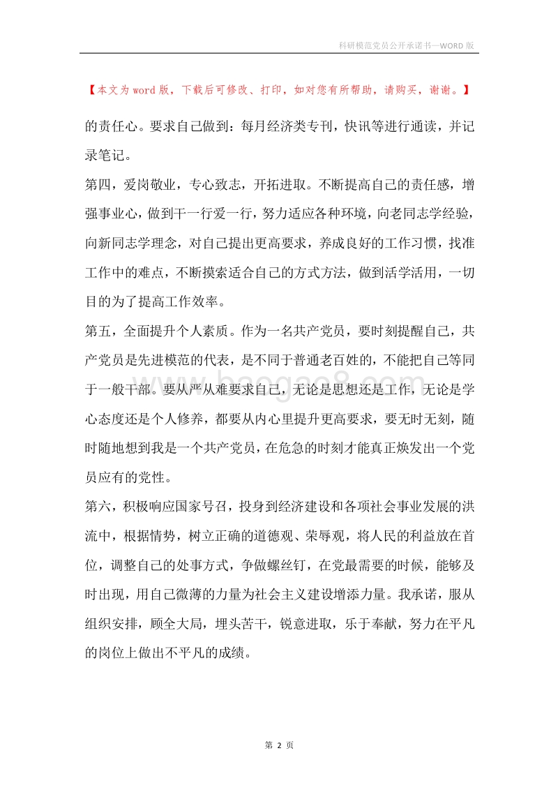 科研模范党员公开承诺书.docx_第2页