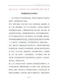 科研模范党员公开承诺书.docx