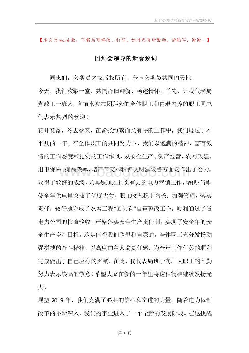 团拜会领导的新春致词.docx_第1页