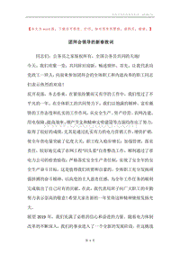 团拜会领导的新春致词.docx