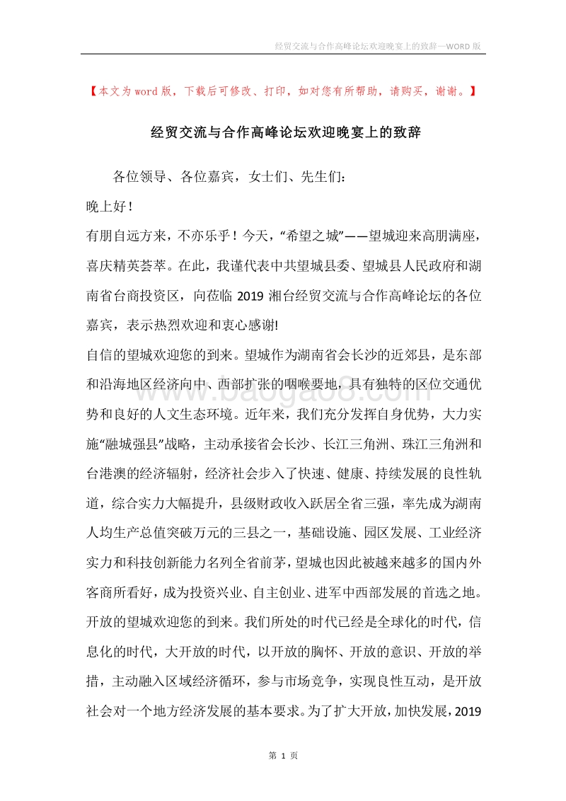 经贸交流与合作高峰论坛欢迎晚宴上的致辞.docx_第1页