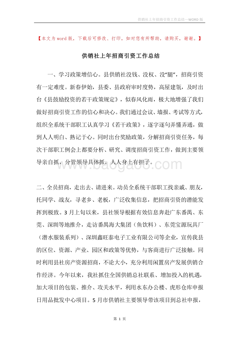 供销社上年招商引资工作总结.docx_第1页