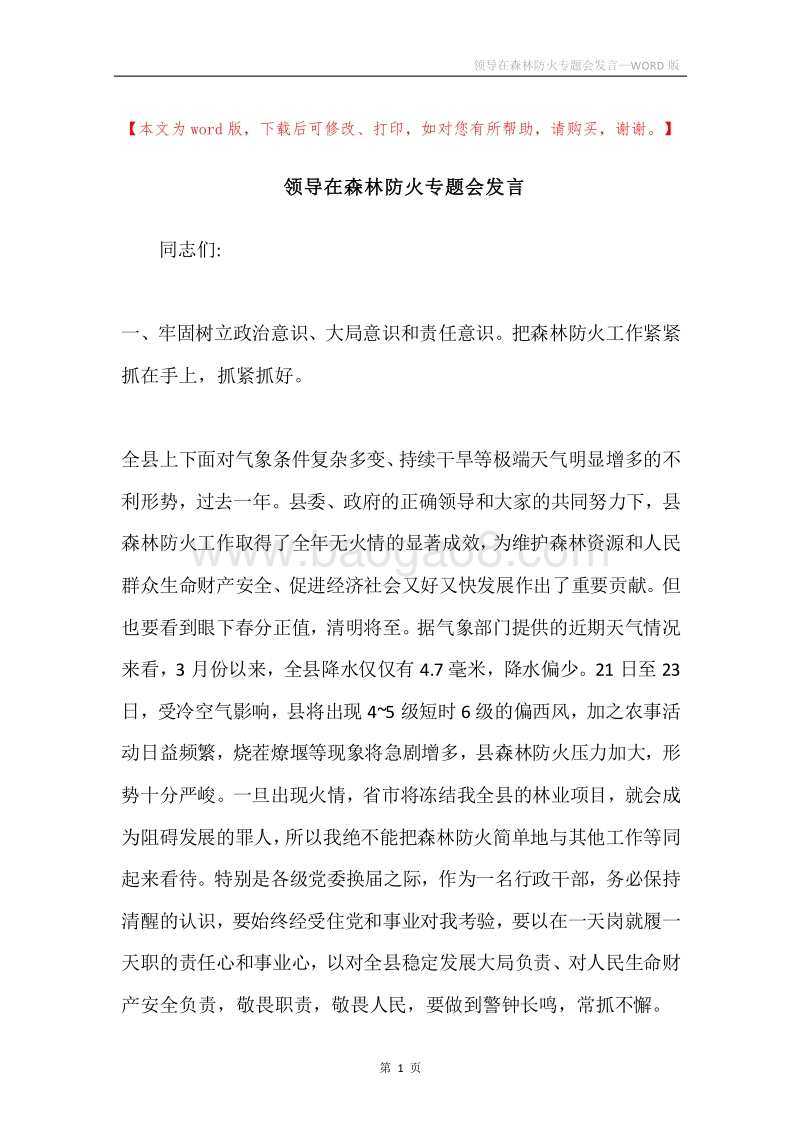 领导在森林防火专题会发言.docx_第1页