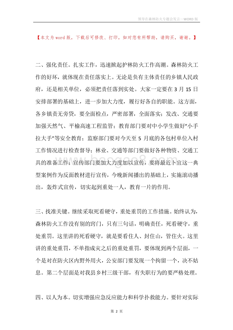 领导在森林防火专题会发言.docx_第2页