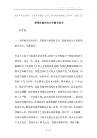 领导在森林防火专题会发言.docx