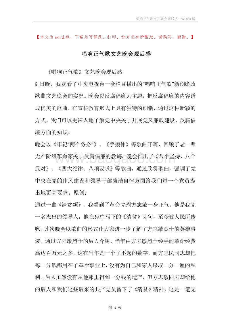 唱响正气歌文艺晚会观后感.docx_第1页