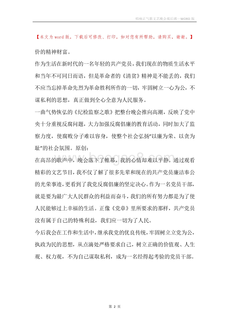 唱响正气歌文艺晚会观后感.docx_第2页