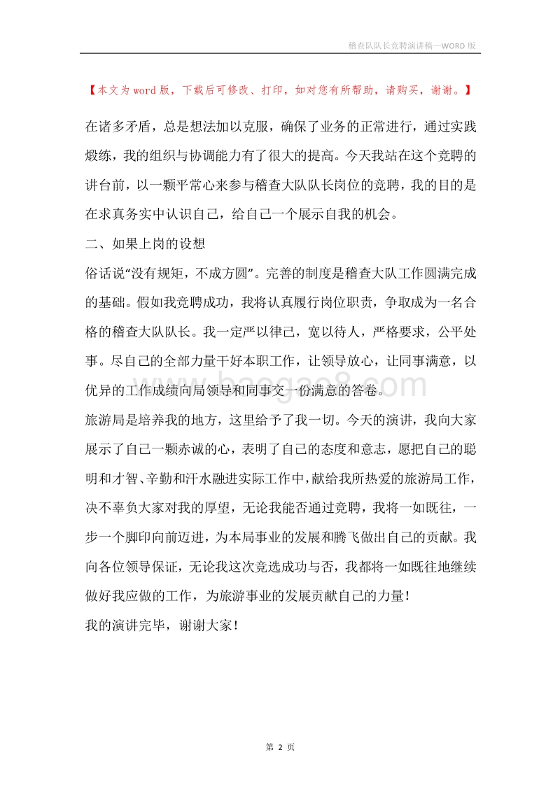 稽查队队长竞聘演讲稿.docx_第2页