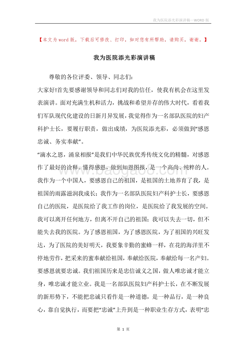 我为医院添光彩演讲稿.docx_第1页