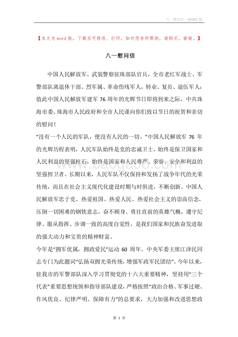 八一慰问信_1.docx_第1页