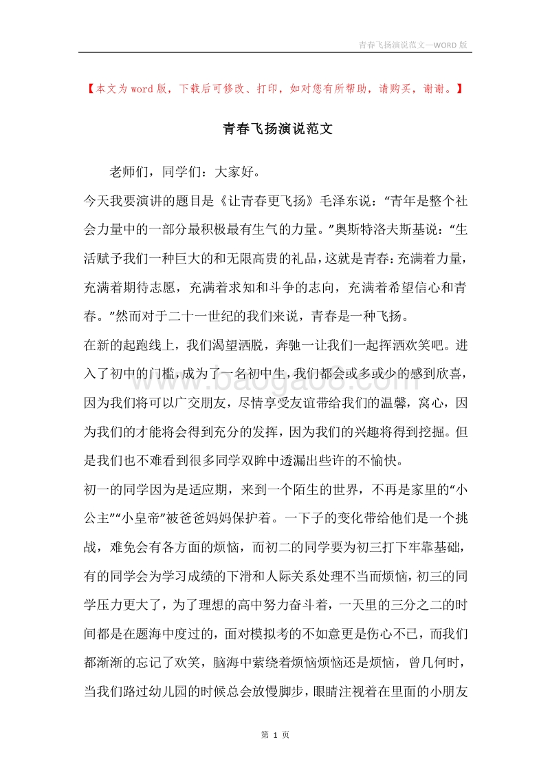 青春飞扬演说范文.docx_第1页
