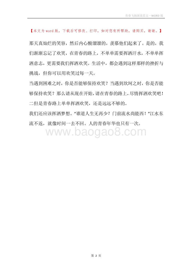 青春飞扬演说范文.docx_第2页