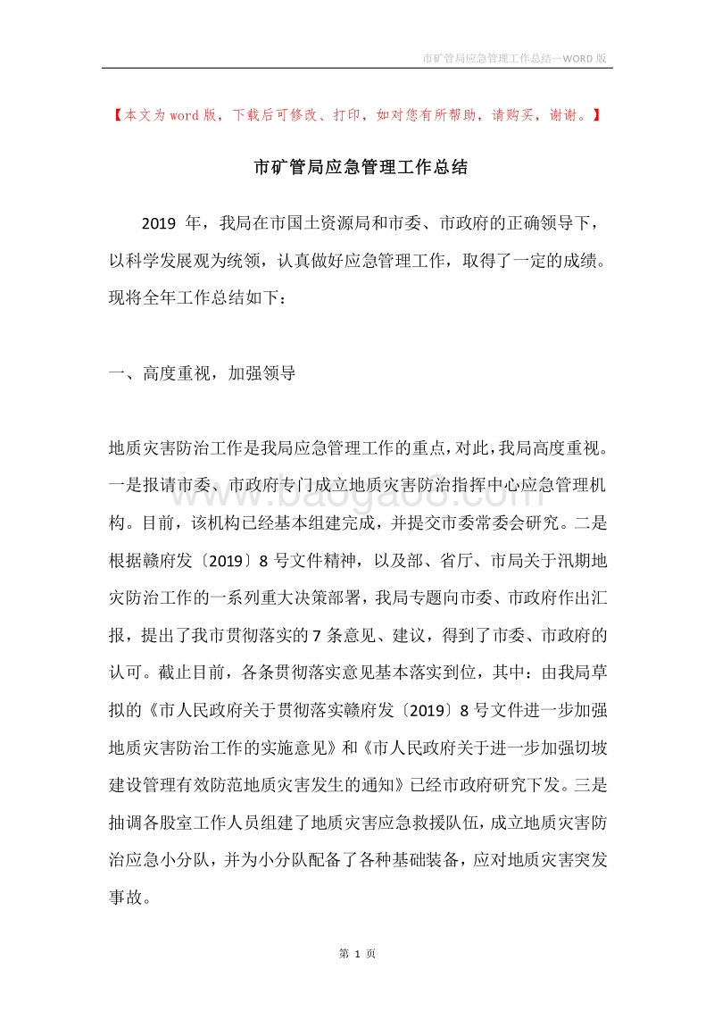 市矿管局应急管理工作总结.docx_第1页