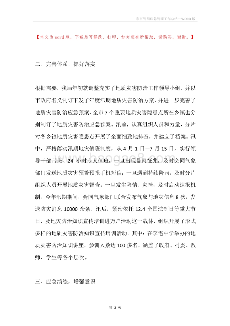市矿管局应急管理工作总结.docx_第2页