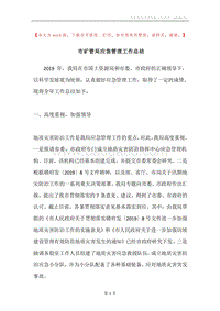 市矿管局应急管理工作总结.docx