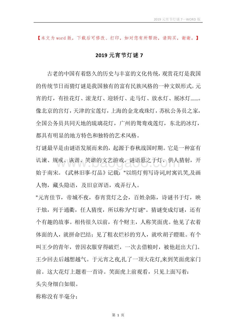 2019元宵节灯谜7.docx_第1页