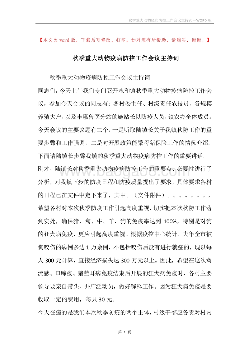 秋季重大动物疫病防控工作会议主持词.docx_第1页