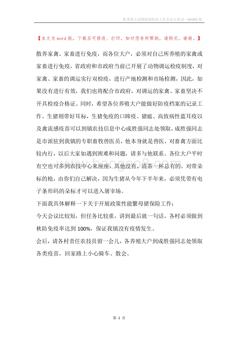 秋季重大动物疫病防控工作会议主持词.docx_第2页