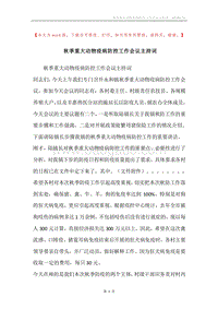 秋季重大动物疫病防控工作会议主持词.docx