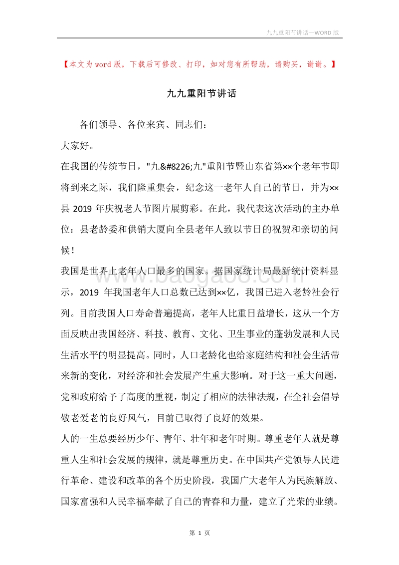 九九重阳节讲话.docx_第1页
