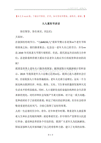 九九重阳节讲话.docx