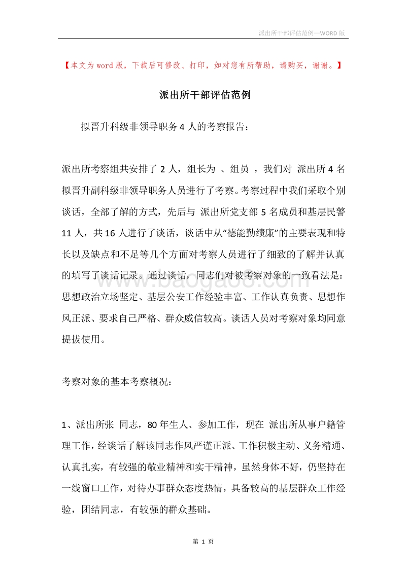 派出所干部评估范例.docx_第1页