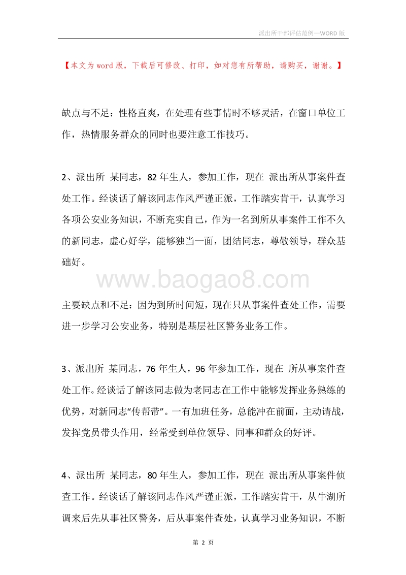 派出所干部评估范例.docx_第2页