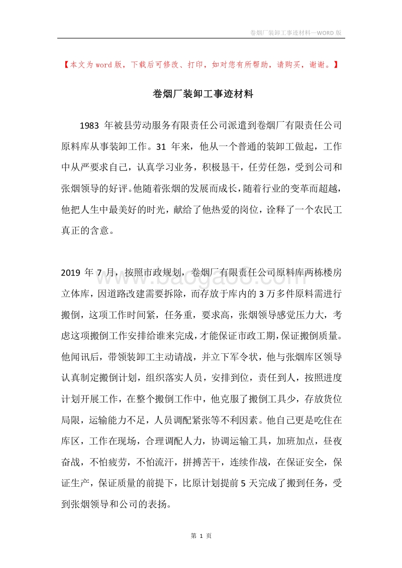 卷烟厂装卸工事迹材料.docx_第1页