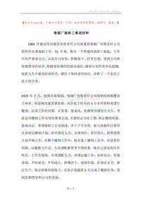 卷烟厂装卸工事迹材料.docx