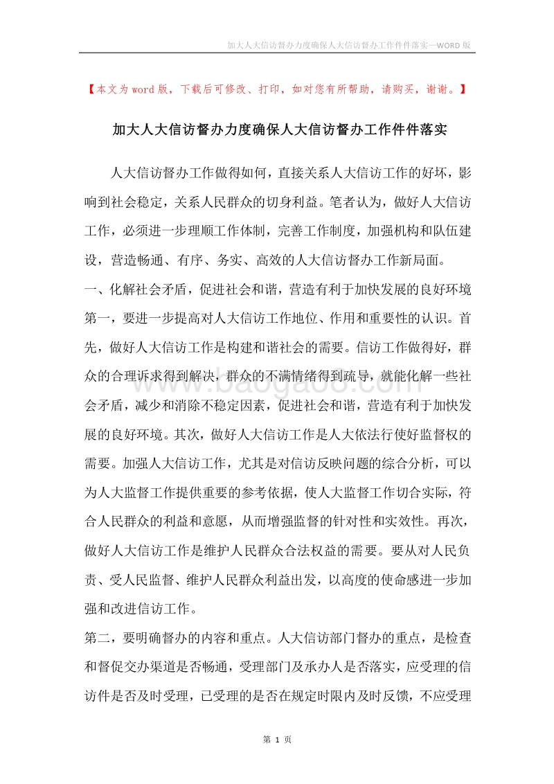 加大人大信访督办力度确保人大信访督办工作件件落实.docx_第1页