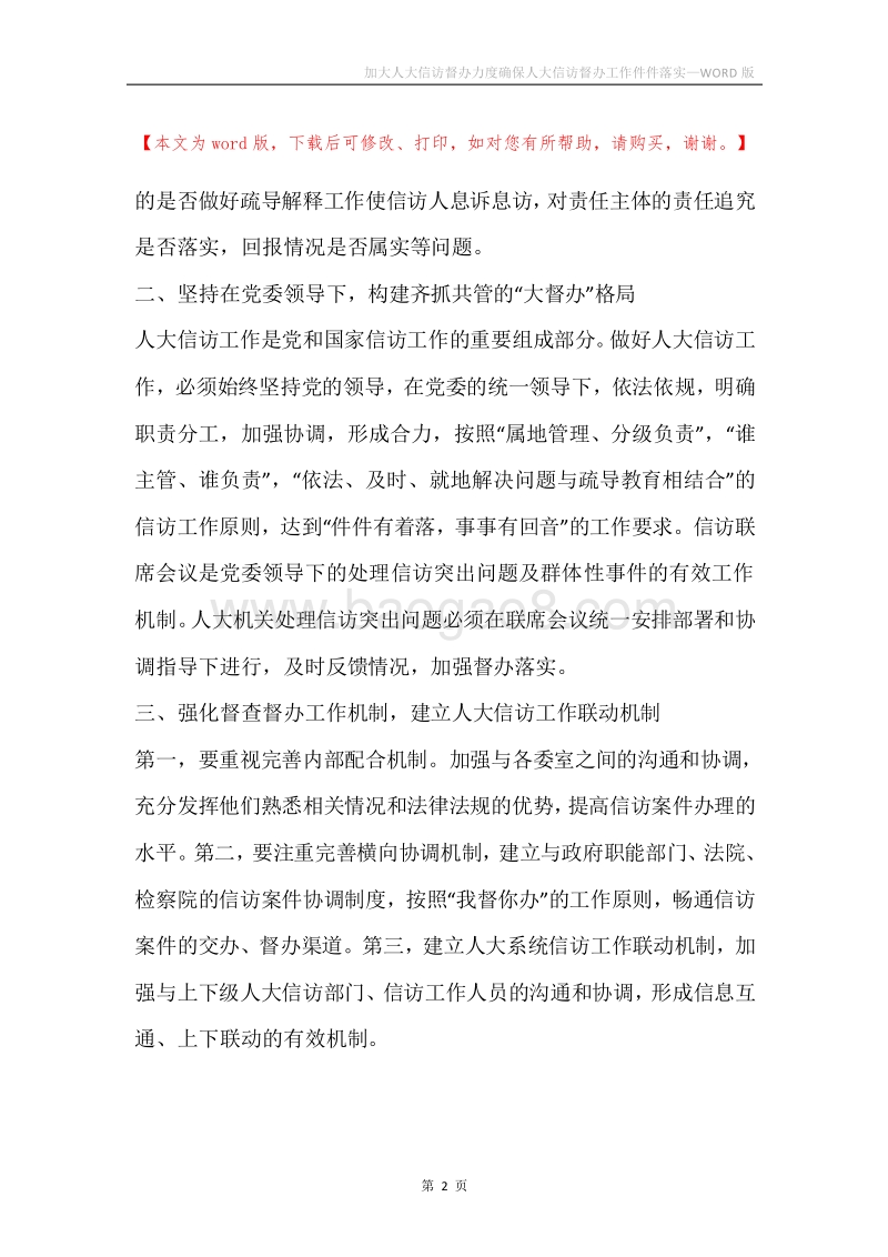 加大人大信访督办力度确保人大信访督办工作件件落实.docx_第2页