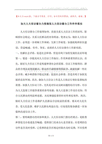 加大人大信访督办力度确保人大信访督办工作件件落实.docx
