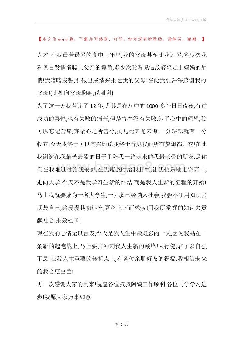 升学宴演讲词.docx_第2页