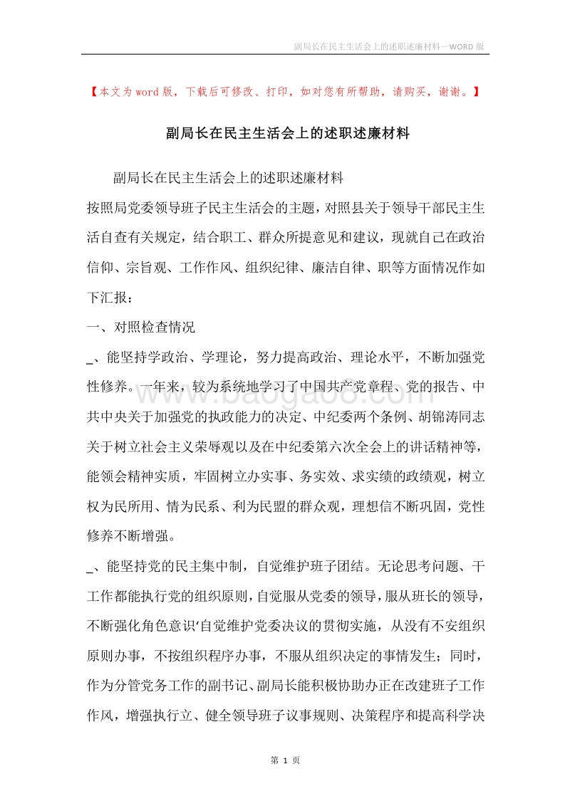 副局长在民主生活会上的述职述廉材料.docx_第1页