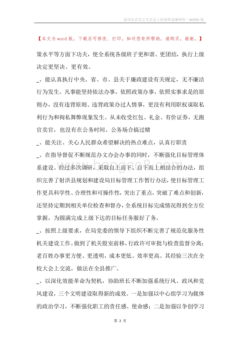 副局长在民主生活会上的述职述廉材料.docx_第2页