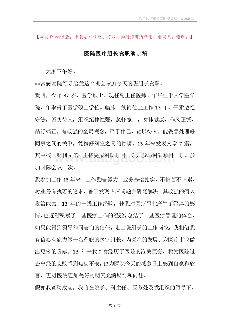 医院医疗组长竞职演讲稿.docx_第1页