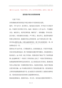 医院医疗组长竞职演讲稿.docx